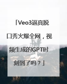 Veo3逼真脱口秀火爆全网，视频生成的GPT时刻到了吗？