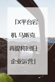 X平台宕机 马斯克再提将回归企业运营